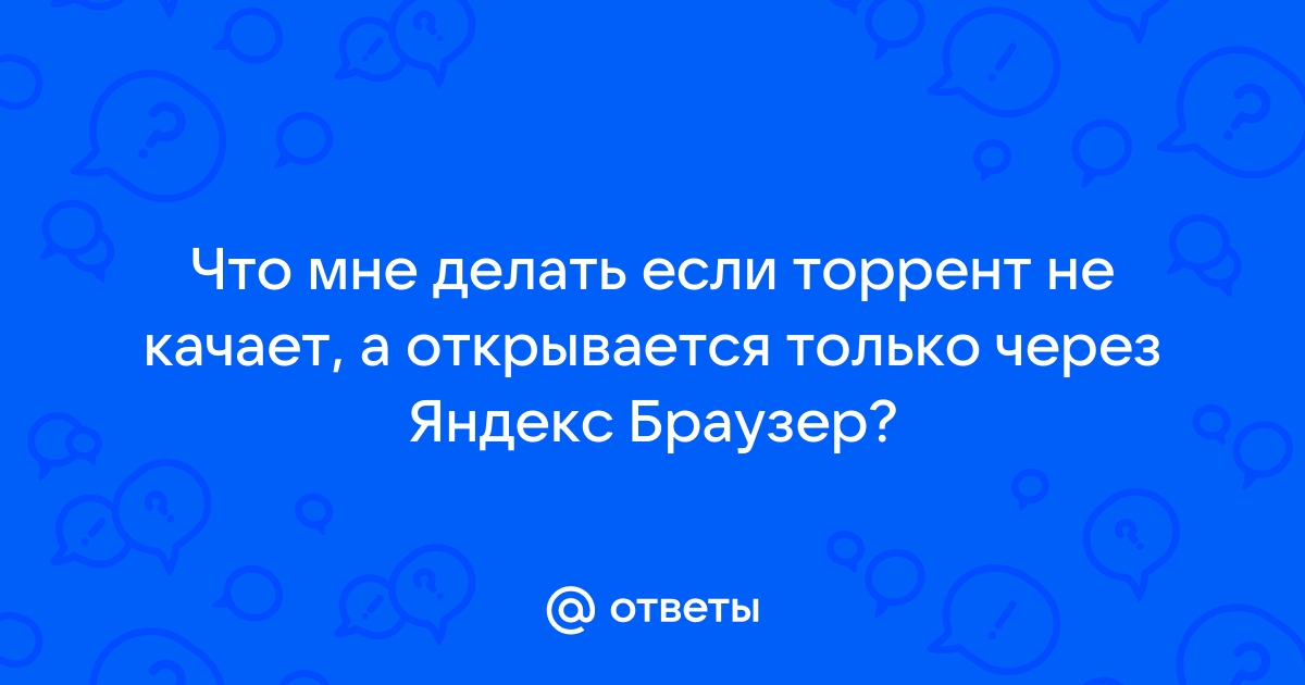 Почему не открывается Яндекс Браузер на компьютере и как устранить проблему