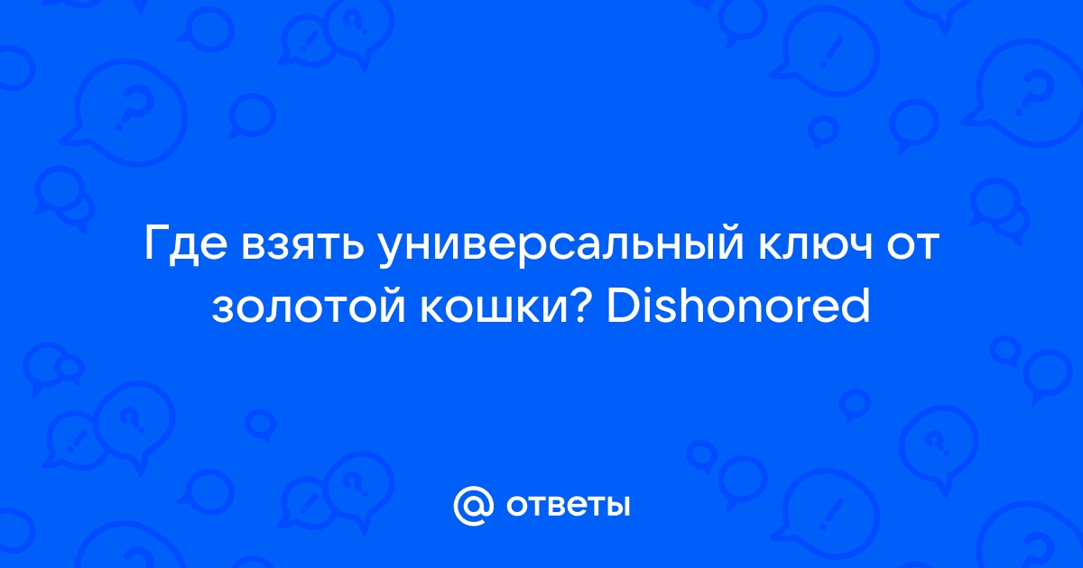 Где найти универсальный ключ от золотой кошки в дизонорд