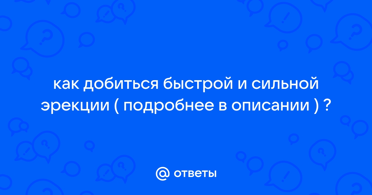 Проблема с утренней эрекцией: что делать и надо ли лечить? | Клиника Рассвет