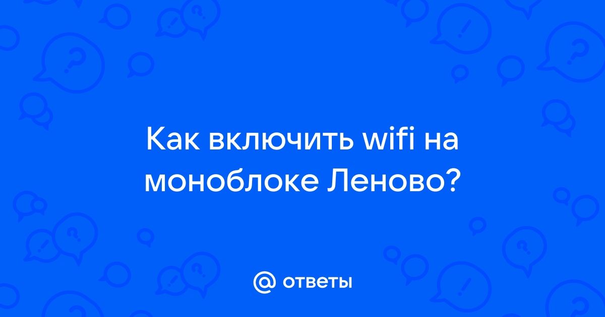 Как включить телевизор на моноблоке леново