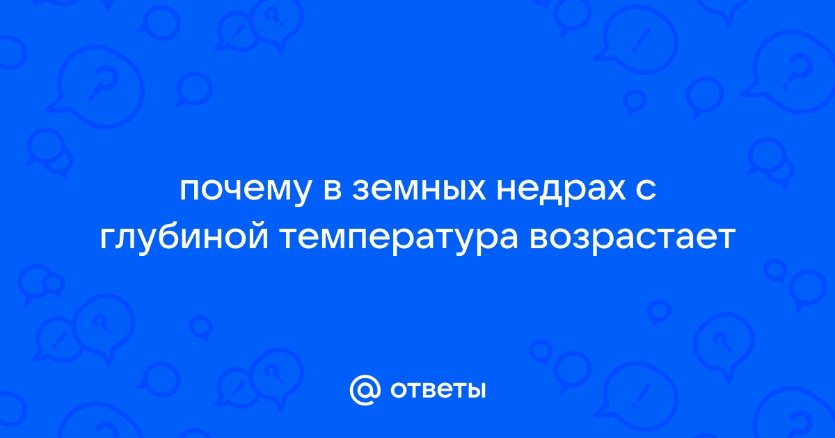 Тема №1. Тепло земных недр