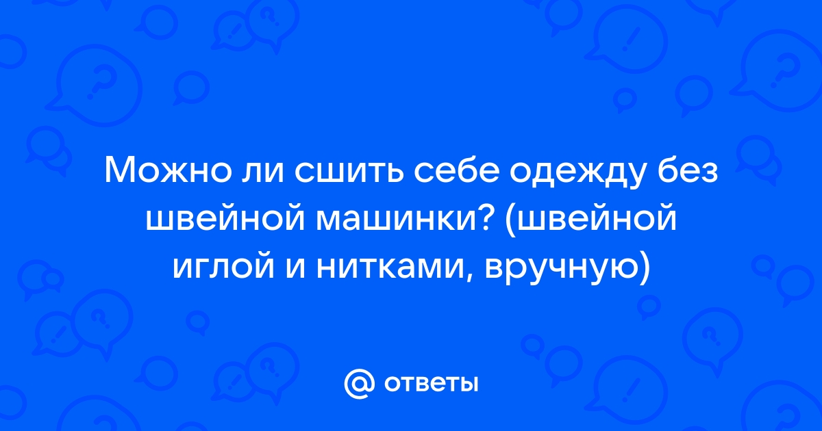 Ручные швы, которые могут заменить швейную машинку