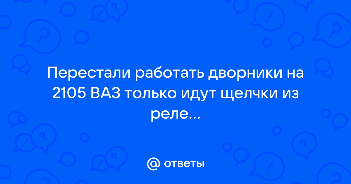 Перестали работать дворники газель