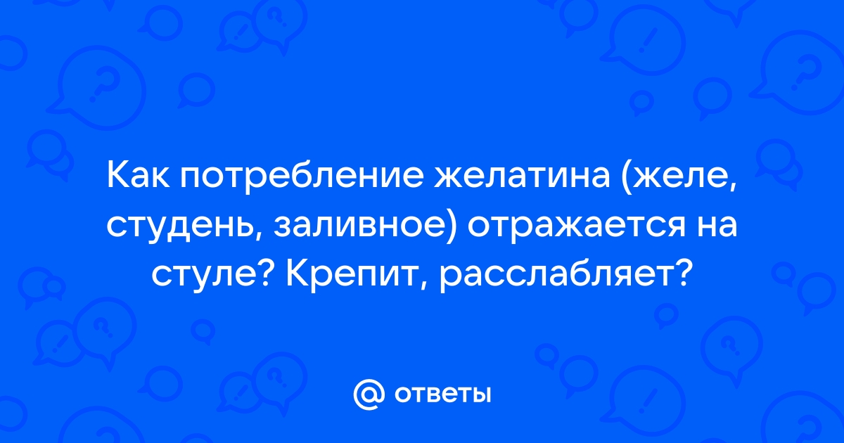 Желе слабит или крепит стул