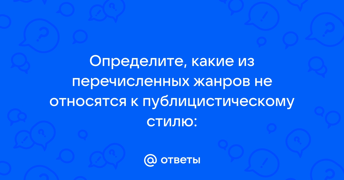 Укажите какой из жанров не относится к образцам академического красноречия