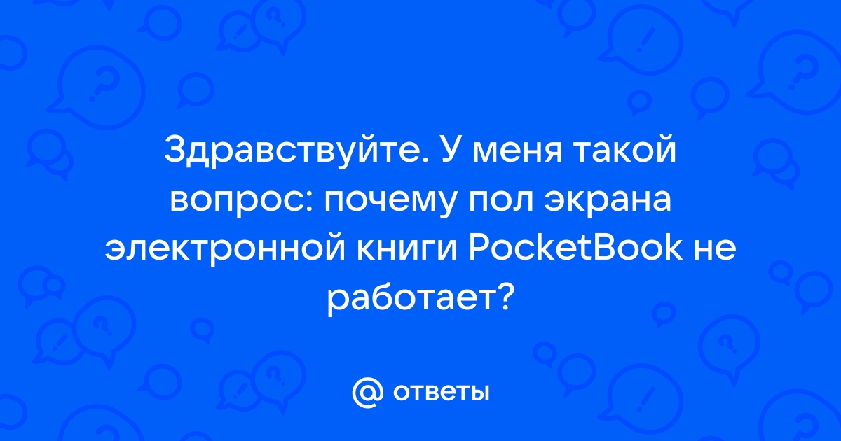 У электронной книги пол экрана не работает