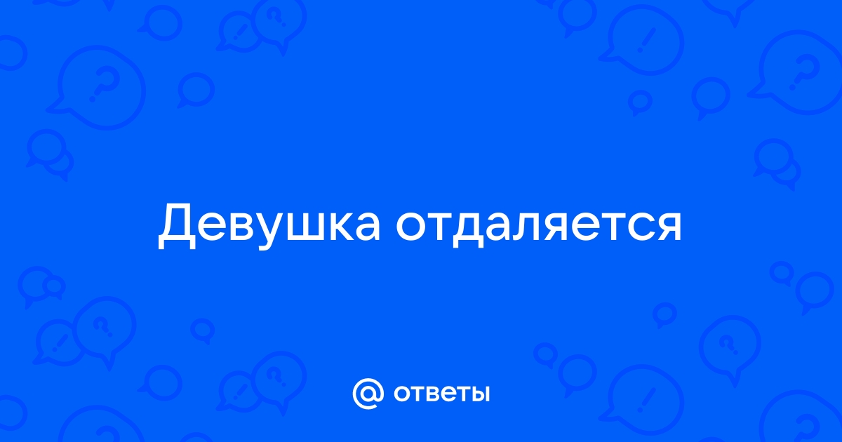 Девушка отдаляется - 3 ответа на форуме bct-stroi.ru ()