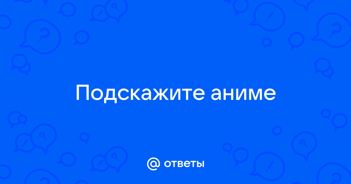 Подскажи мелодию. Посоветуйте музыку. Посоветуйте песни. Посоветуйте песен. Посоветуй музыку.