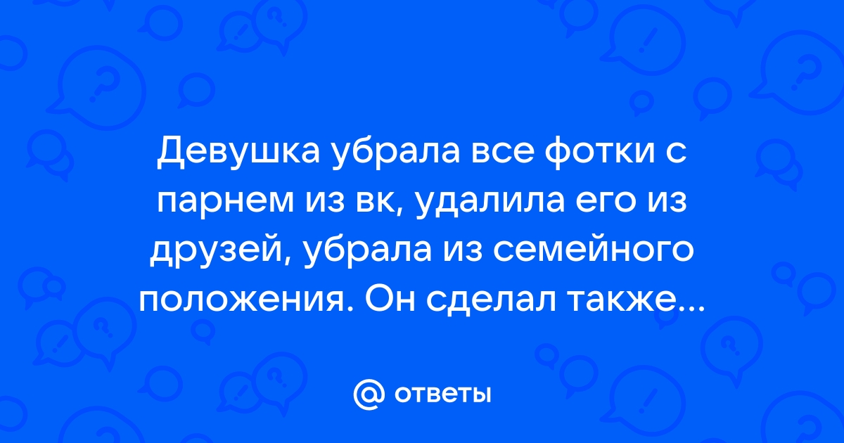 Почему Девушка Удалила Фото С Парнем