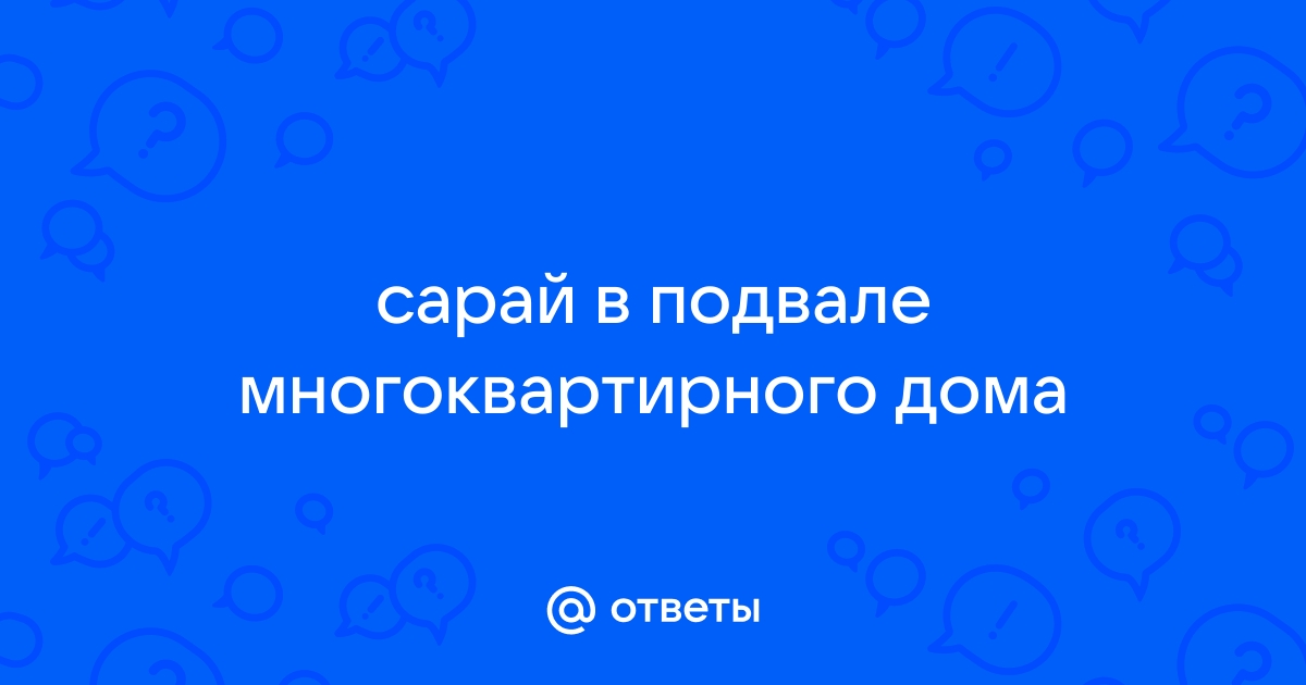 Правила размещения сарая на участке