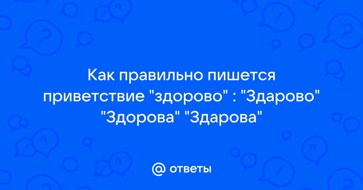 Как пишется приветствие здарова