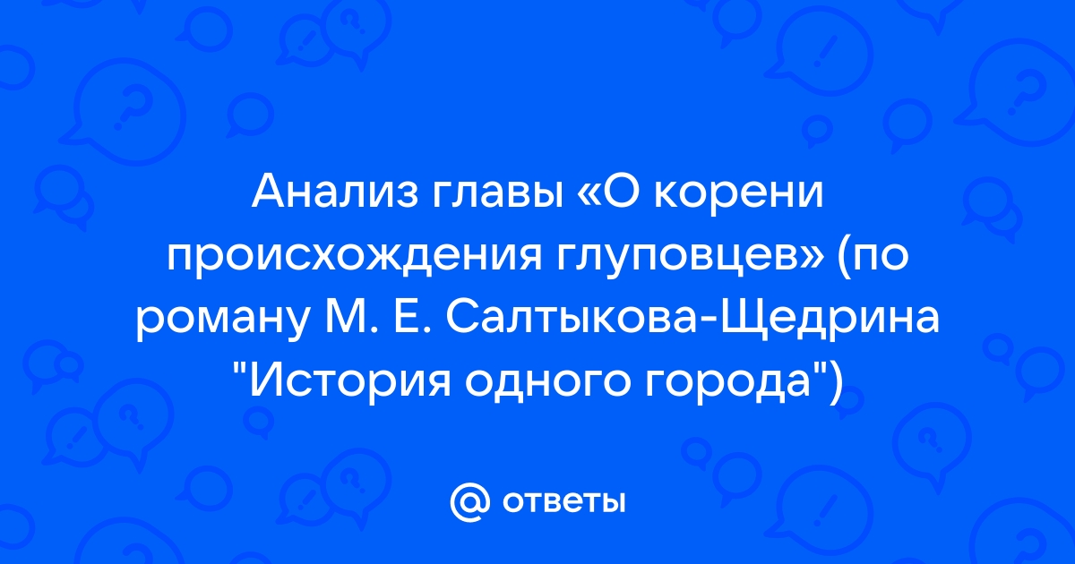 История одного города о корени происхождения глуповцев