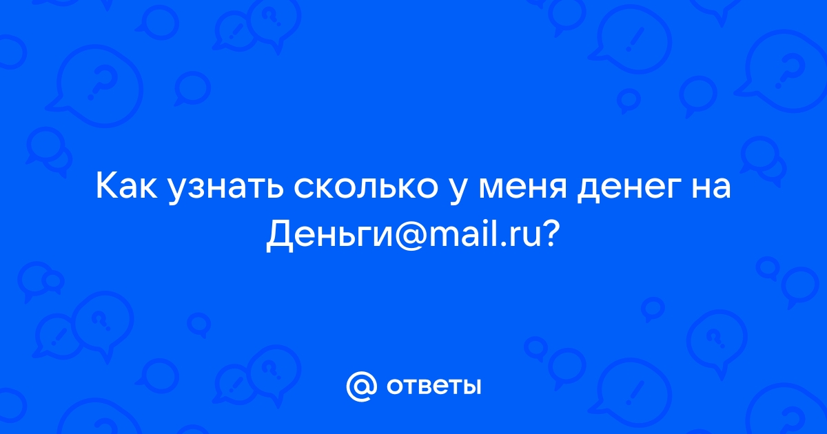 Как узнать сколько у меня денег?