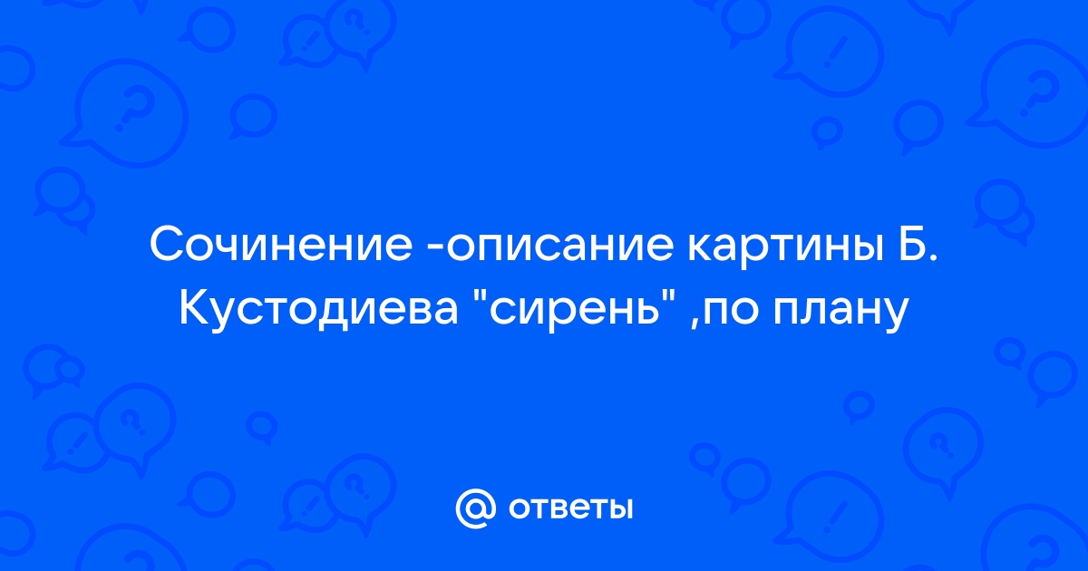 Сочинение описание картины сирень кустодиева 7 класс по плану