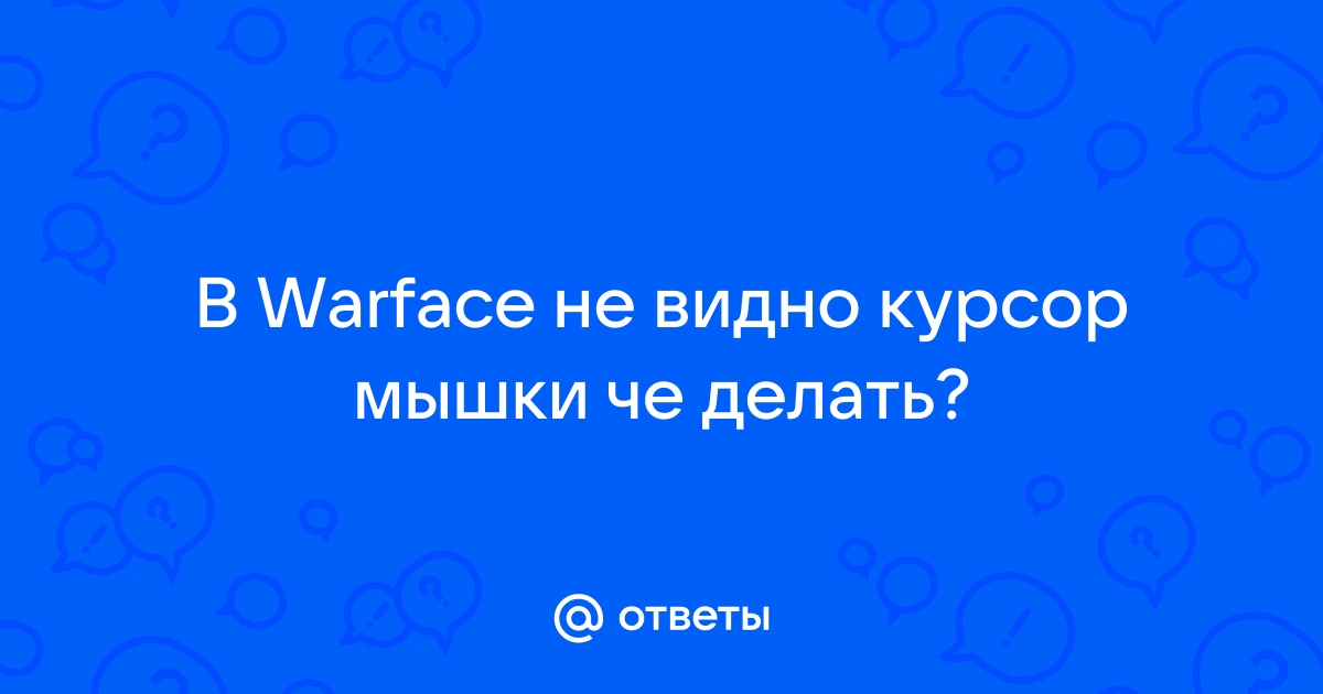 Как увидеть курсор в Warface в 2023 году: подробные инструкции