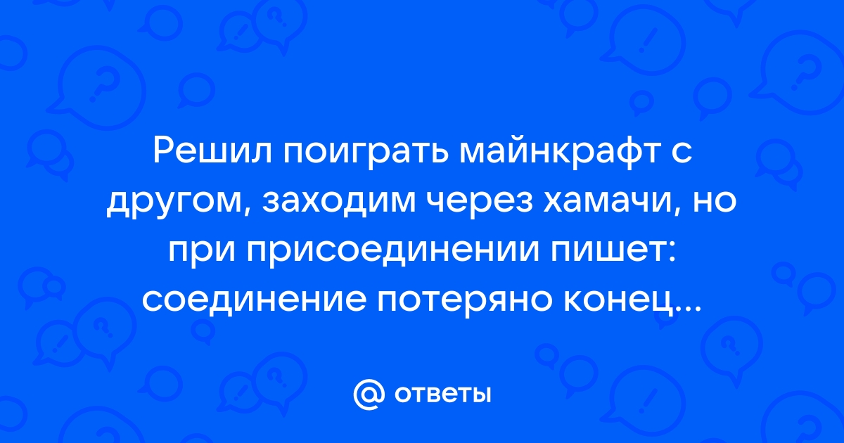 Соединение потеряно майнкрафт одиночная игра