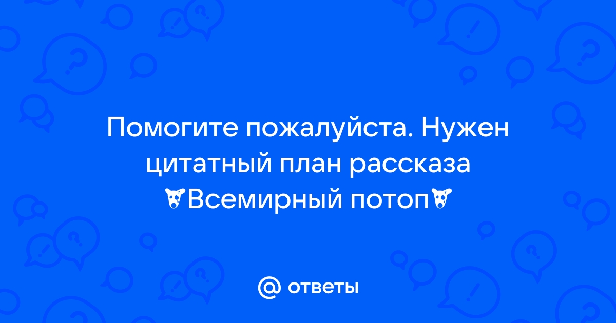 Цитатный план рассказа