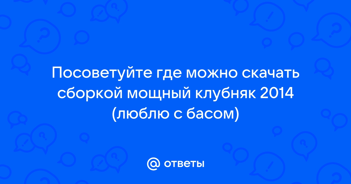 Ответы Mail.Ru: Посоветуйте Где Можно Скачать Сборкой Мощный.