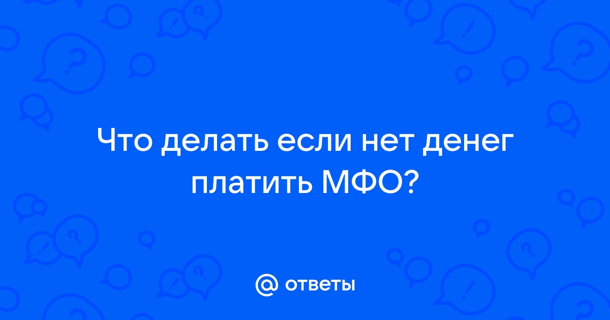 Как закрыть микрозаймы в МФО без банкротства? Реальные способы!