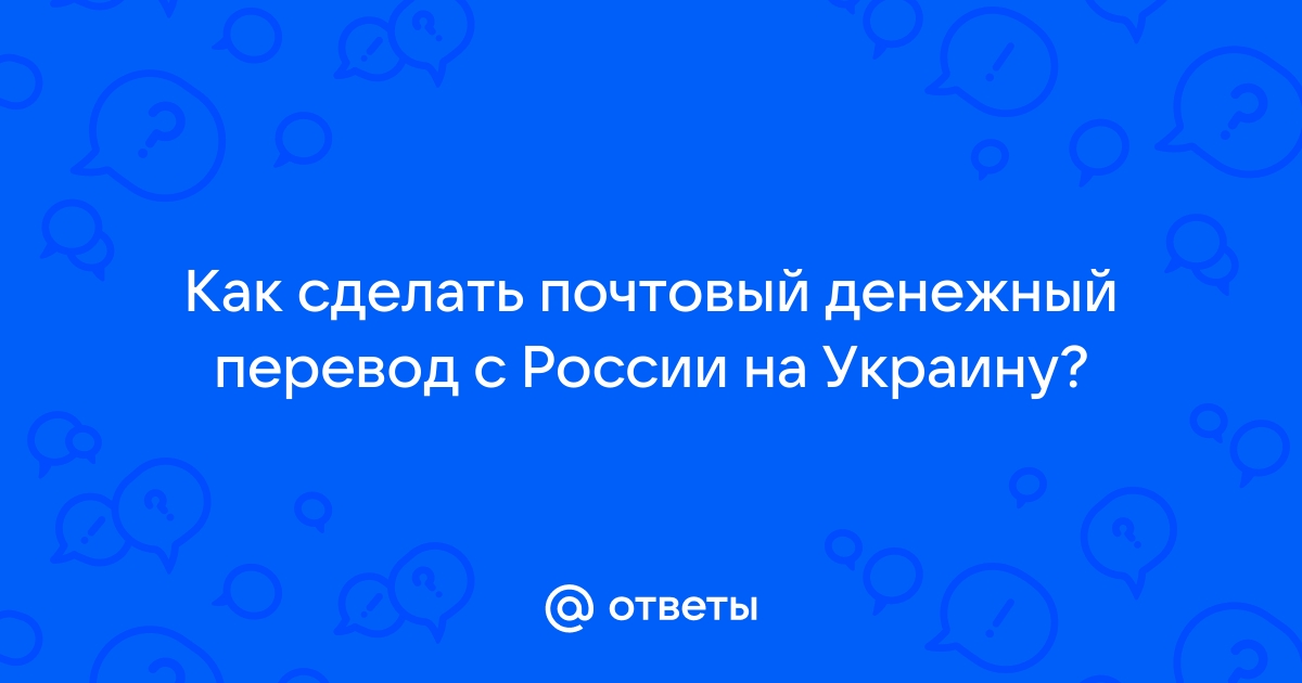 Денежные переводы из России в Украину / из Украины в Россию