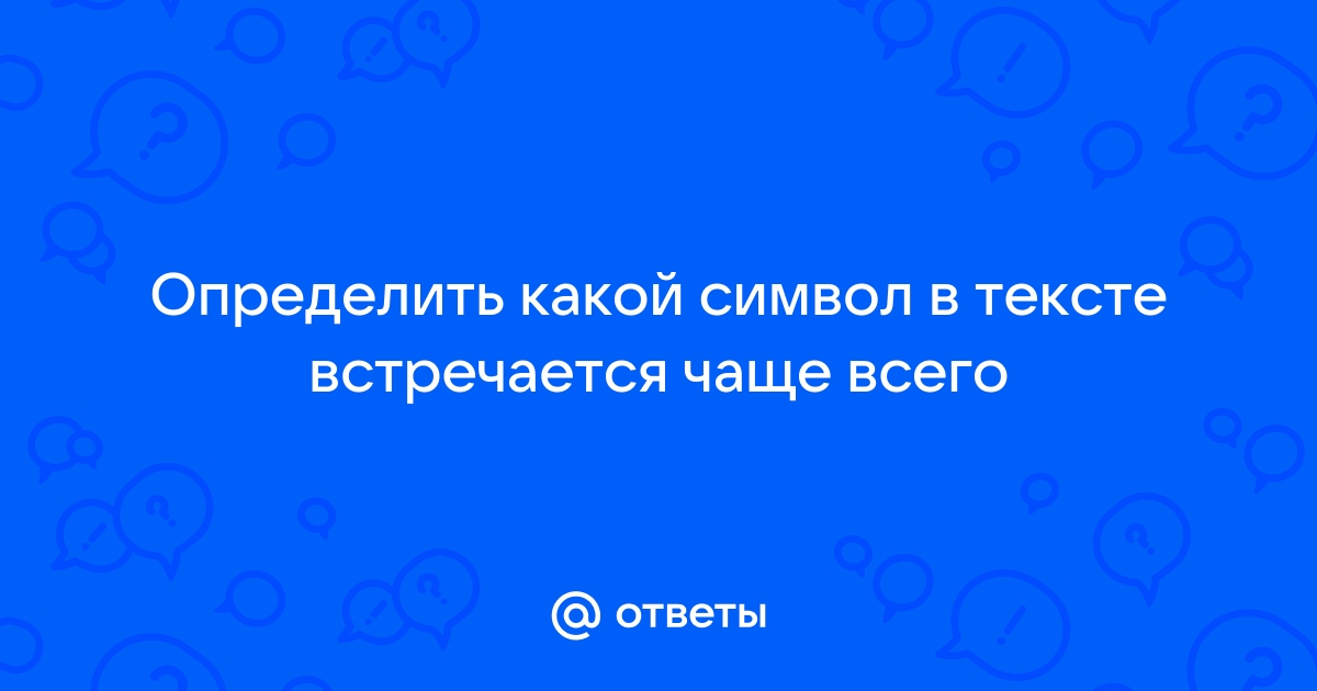 Определить какой символ чаще других встречается в данном файле