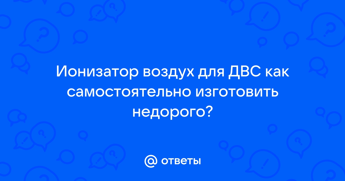 Ионизатор воздуха для двигателя внутреннего сгорания