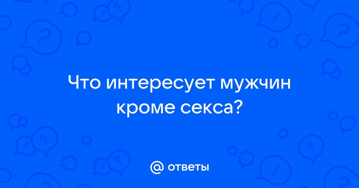 Чего мужчины хотят от отношений на самом деле | PSYCHOLOGIES