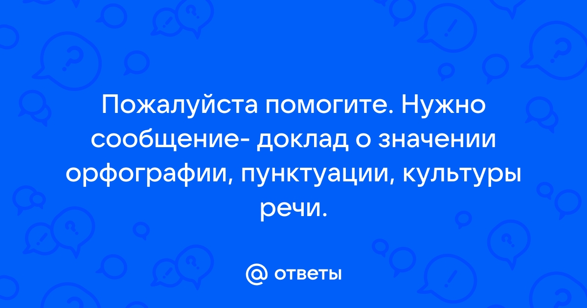 Доклад: Об одном орфографическом поветрии