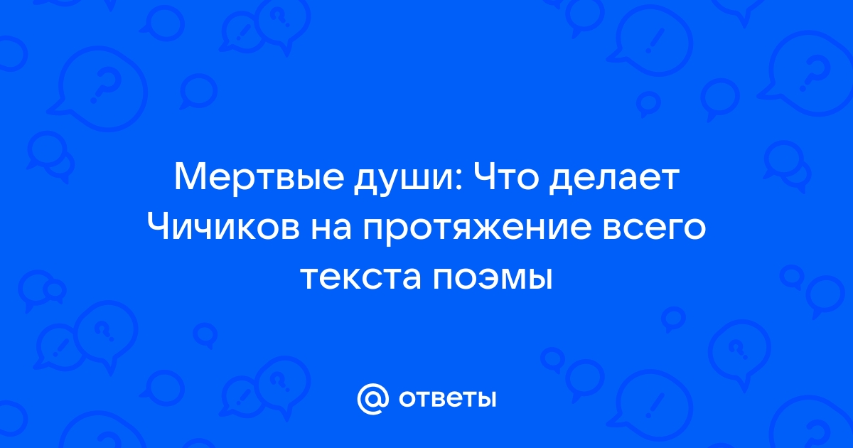 Афера с мёртвыми душами - разбираемся, что придумал Чичиков