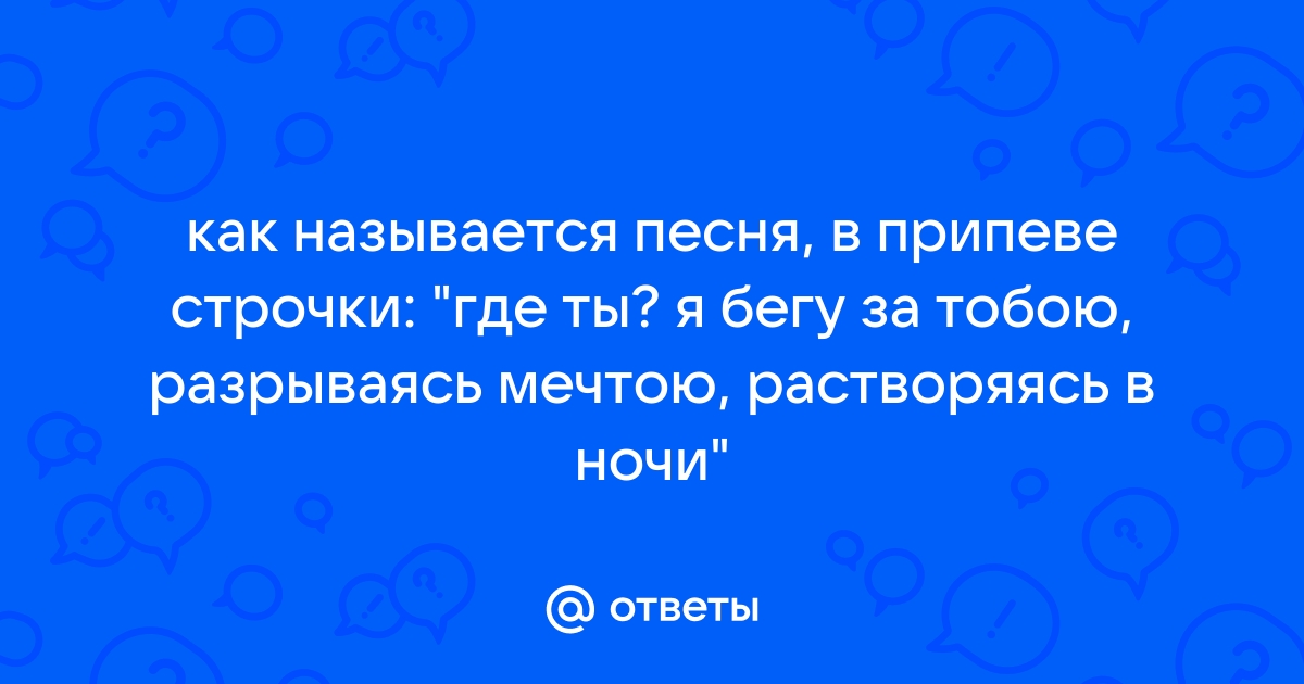 Песня я бегу за тобою разрываюсь мечтою