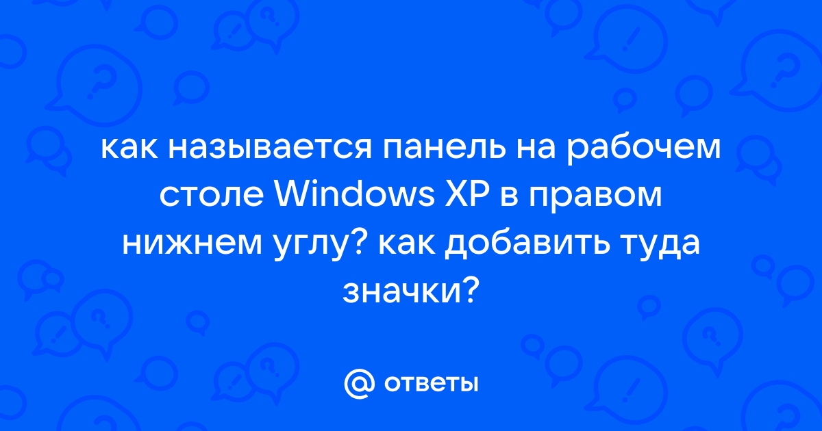 Как называются значки в правом нижнем углу монитора