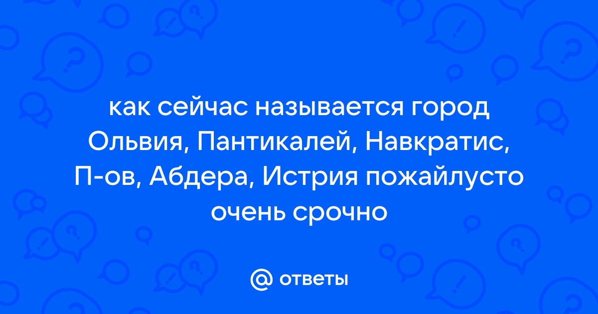 История и значение Ольвии в современности