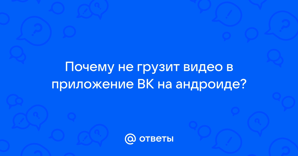 Почему не работает приложение ВК для смартфонов?