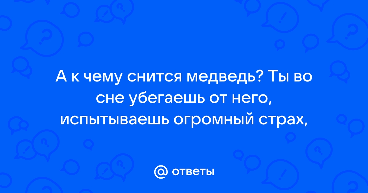 К чему снятся медведи во сне женщине