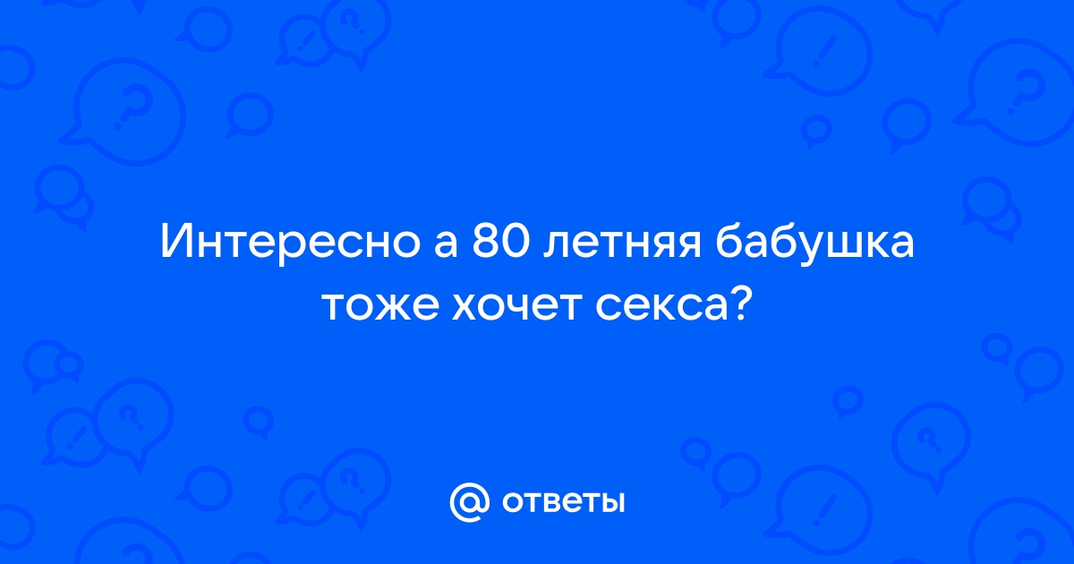 90 летняя старуха на свежем члене пацана