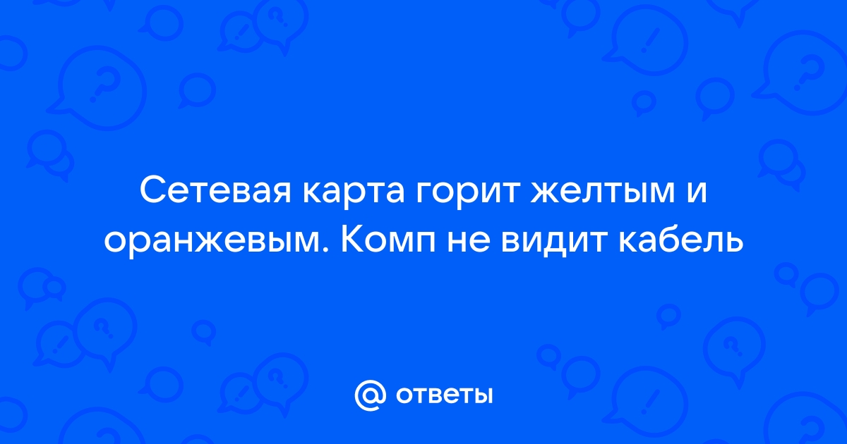 Сетевая карта горит оранжевым