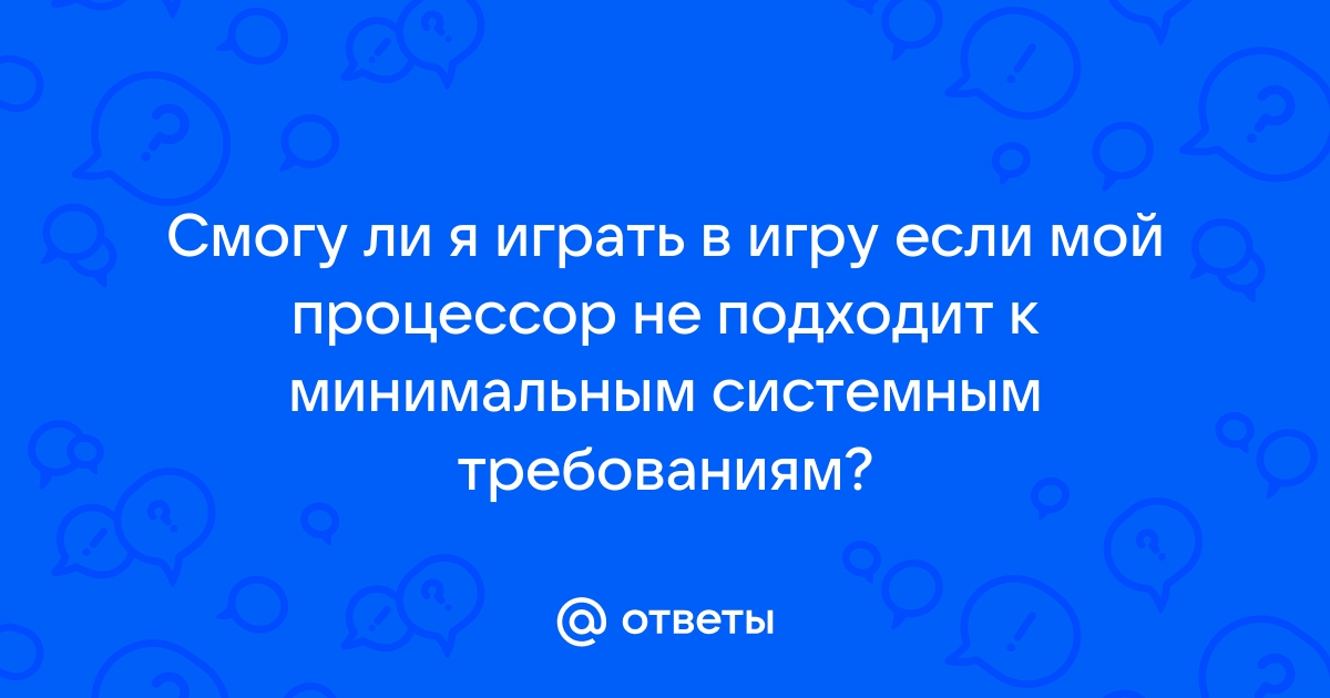 Процессор не соответствует минимальным требованиям