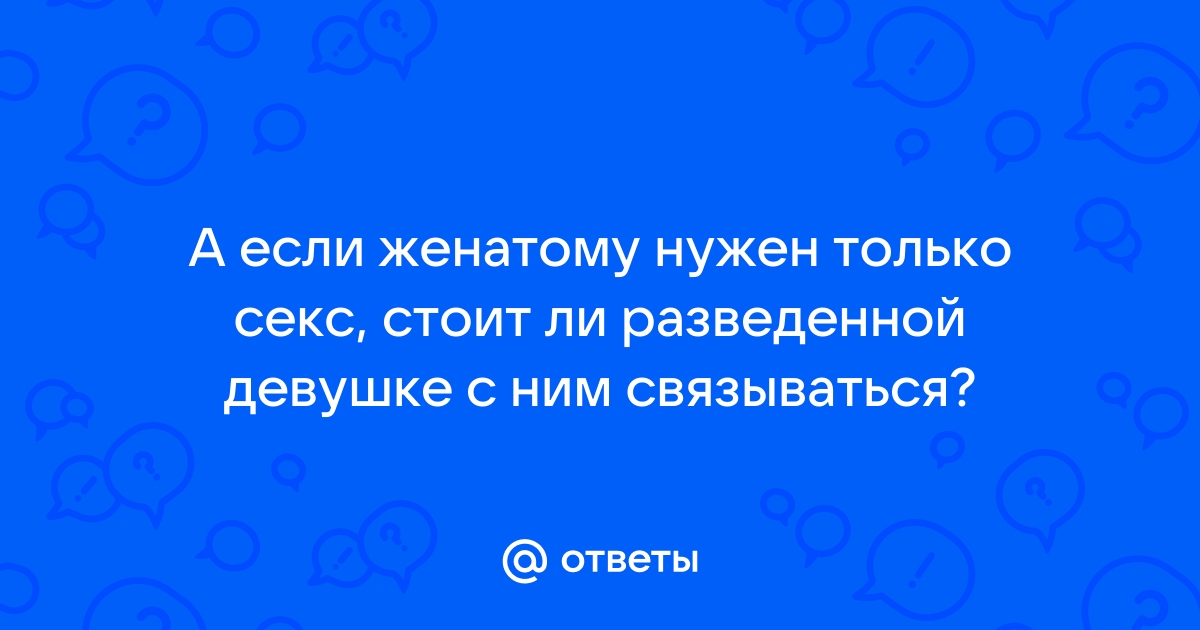 Смотреть бесплатно секс с разведенной женщиной: Смотрете порно онлайн