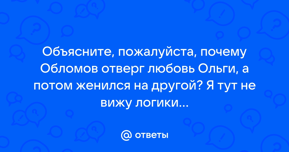 Отношения и любовь Ильи Обломова и Ольги Ильинской, взаимоотношения, разрыв героев