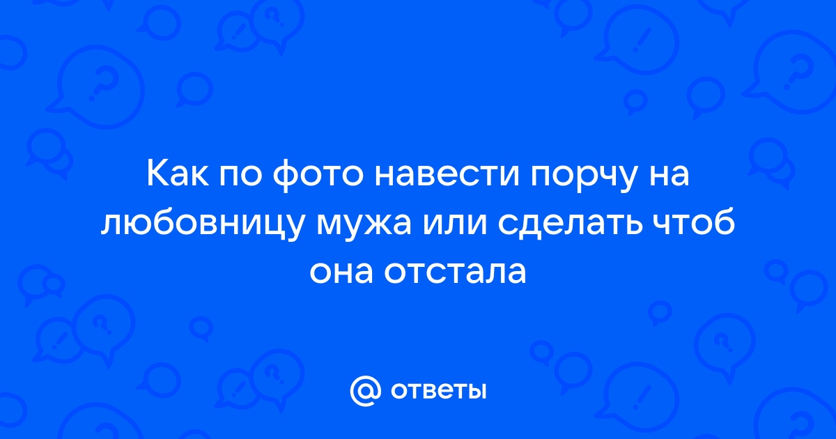 Навести импотенцию заговоры жарить иголками