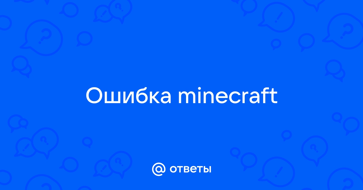 Ответы Mail.Ru: Ошибка Minecraft