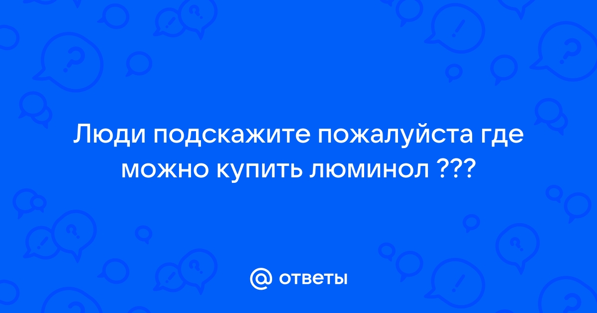 Хемилюминесценция люминола / что внутри «светящихся палочек»? / Habr