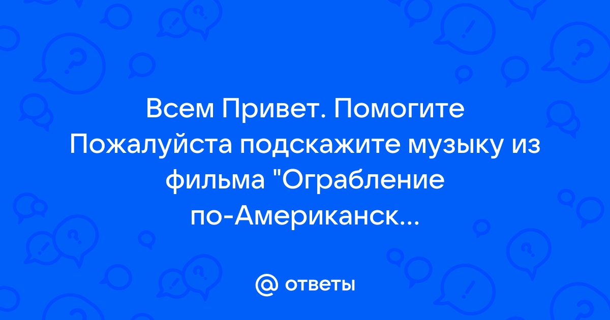 Музыка из фильма ограбление по американски