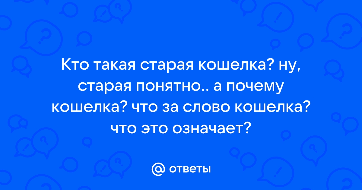 Понятно старая