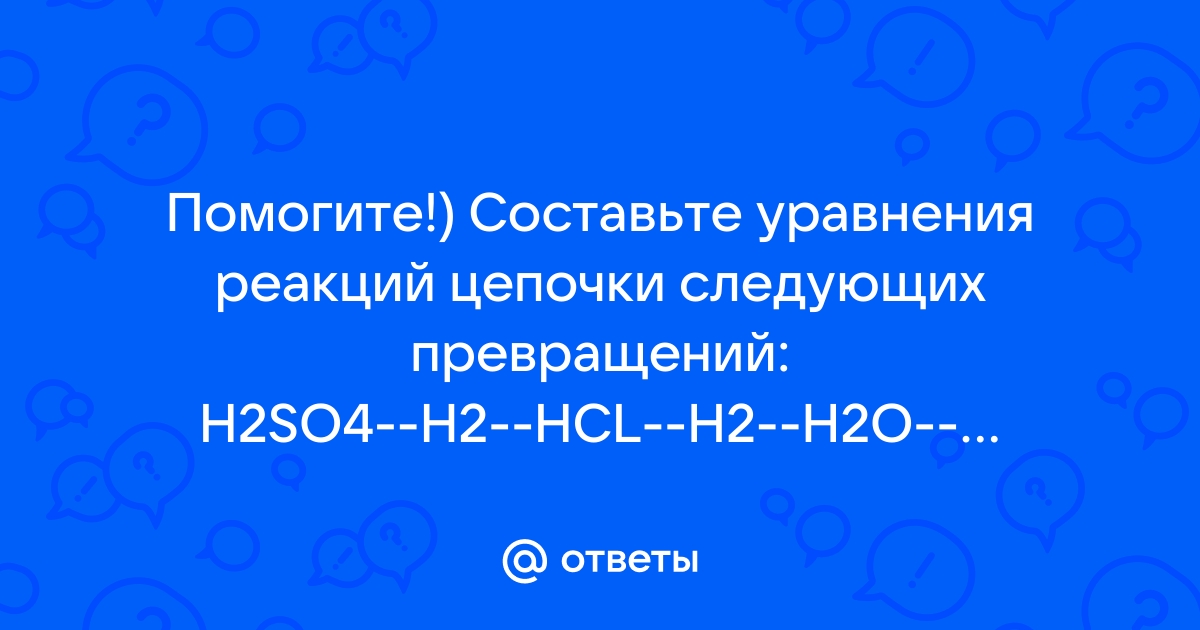 Cl2 2hcl h2o. В схеме превращений cl2 HCL h2 h2o NAOH. Cu Oh 2 HCL. 17. Как осуществить следующие превращения h2so3.