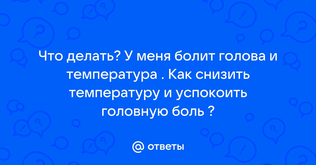 Головная боль, температура, озноб, причины и лечение