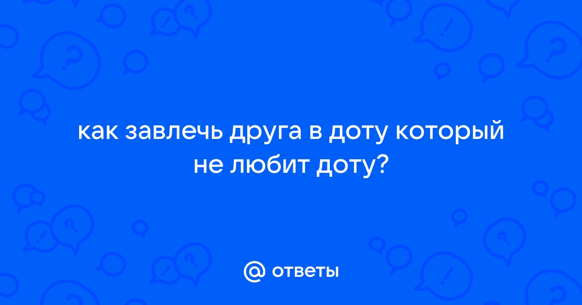 Как позвать друга в доту