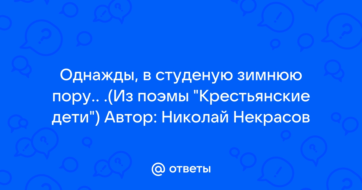 Николай Некрасов «Однажды, в студёную зимнюю пору...»