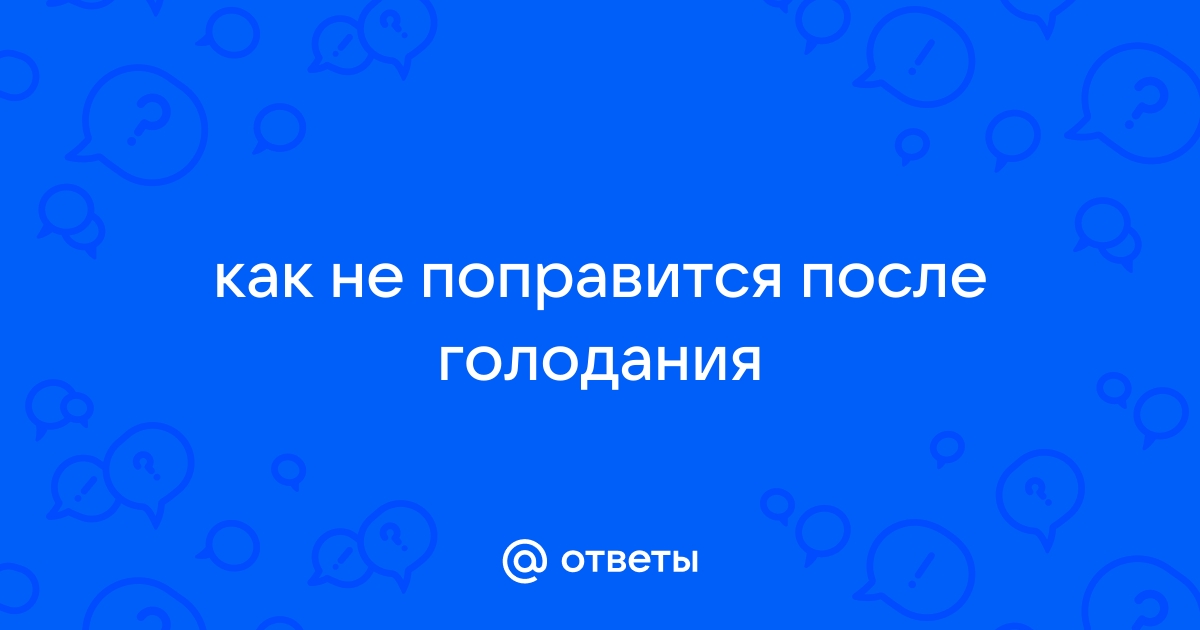 Нет стула после голодания