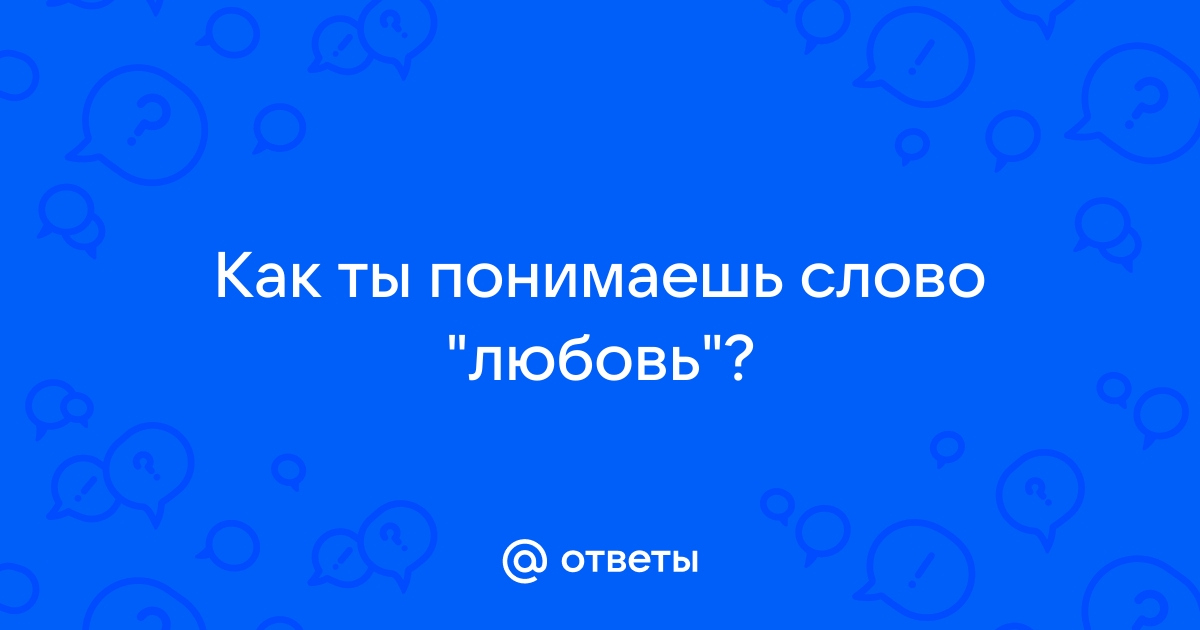 Как вы понимаете выражение «неразделенная любовь»?